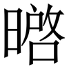 㬖: serif (Songti/Mingti) 㬖: serif (Songti/Mingti)