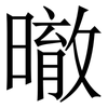 㬚: serif (Songti/Mingti)