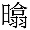 㬛: serif (Songti/Mingti)