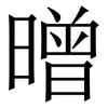 㬝: serif (Songti/Mingti)