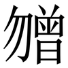 㬟: serif (Songti/Mingti) 㬟: serif (Songti/Mingti)