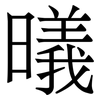 㬢: serif (Songti/Mingti)