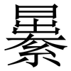 㬧: serif (Songti/Mingti)