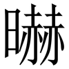 㬨: serif (Songti/Mingti) 㬨: serif (Songti/Mingti)