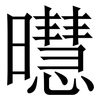 㬩: serif (Songti/Mingti)