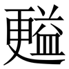 㬲: serif (Songti/Mingti)