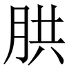 㬴: serif (Songti/Mingti)