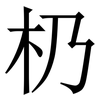 㭁: serif (Songti/Mingti)