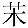 㭉: serif (Songti/Mingti)