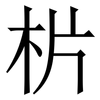 㭊: serif (Songti/Mingti)