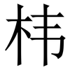 㭏: serif (Songti/Mingti)
