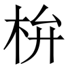 㭓: serif (Songti/Mingti)