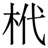 㭖: serif (Songti/Mingti) 㭖: serif (Songti/Mingti)