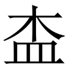 㭗: serif (Songti/Mingti) 㭗: serif (Songti/Mingti)