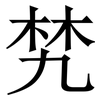 㭝: serif (Songti/Mingti)