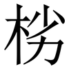 㭞: serif (Songti/Mingti)