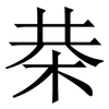 㭟: serif (Songti/Mingti)
