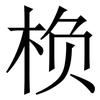㭥: serif (Songti/Mingti) 㭥: serif (Songti/Mingti)