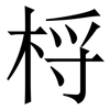 㭩: serif (Songti/Mingti)