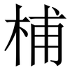 㭪: serif (Songti/Mingti)