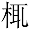 㭯: serif (Songti/Mingti)