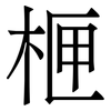 㭱: serif (Songti/Mingti)