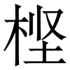 㭴: serif (Songti/Mingti)