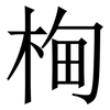 㭵: serif (Songti/Mingti) 㭵: serif (Songti/Mingti)