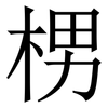 㭷: serif (Songti/Mingti) 㭷: serif (Songti/Mingti)