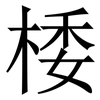 㮃: serif (Songti/Mingti)