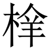 㮆: serif (Songti/Mingti)