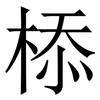 㮇: serif (Songti/Mingti)