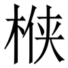 㮉: serif (Songti/Mingti) 㮉: serif (Songti/Mingti)