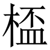 㮎: serif (Songti/Mingti)