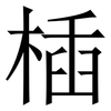 㮑: serif (Songti/Mingti)