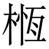 㮓: serif (Songti/Mingti)