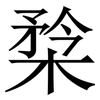㮗: serif (Songti/Mingti)