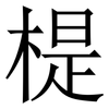 㮛: serif (Songti/Mingti)