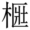 㮜: serif (Songti/Mingti)