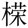 㮠: serif (Songti/Mingti)