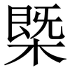 㮣: serif (Songti/Mingti)