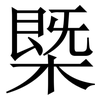 㮣: serif (Songti/Mingti)