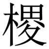 㮨: serif (Songti/Mingti)