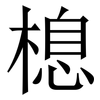 㮩: serif (Songti/Mingti)