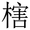 㮫: serif (Songti/Mingti)