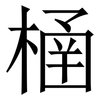 㮭: serif (Songti/Mingti)