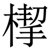 㮮: serif (Songti/Mingti)