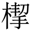 㮮: serif (Songti/Mingti)