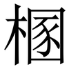 㮯: serif (Songti/Mingti)