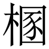 㮯: serif (Songti/Mingti)